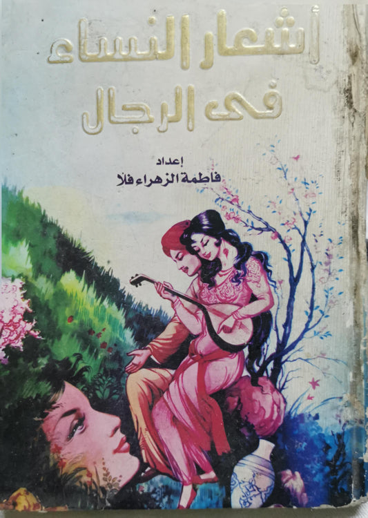 أشعار النساء في الرجال - فاطمة الزهراء فلا