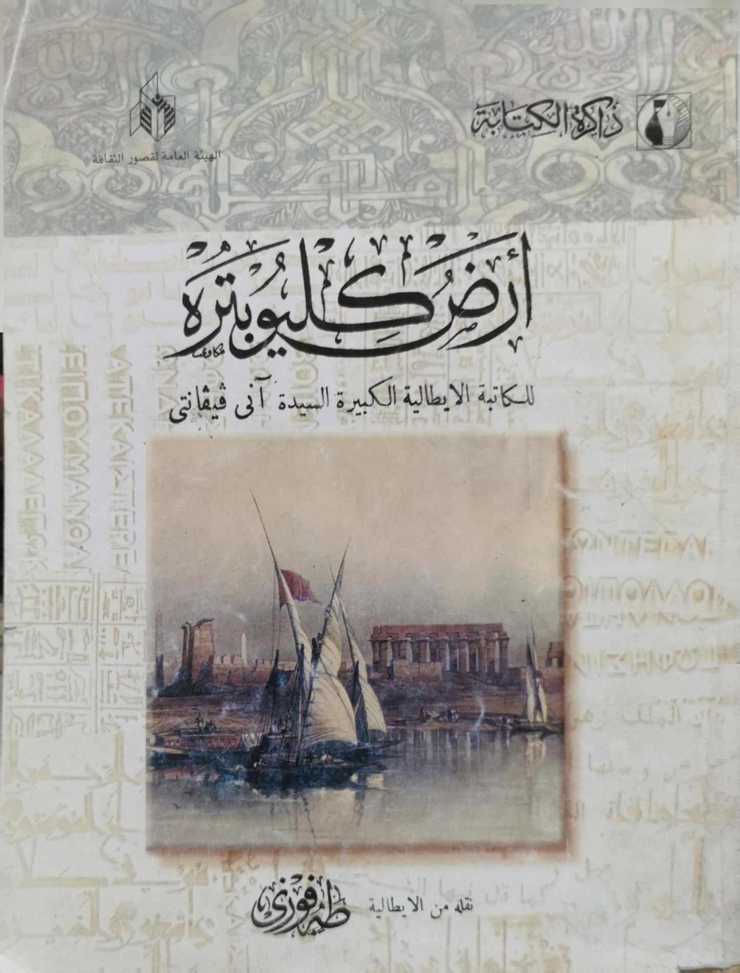 أرض كليوبترة / انى فيفانتى