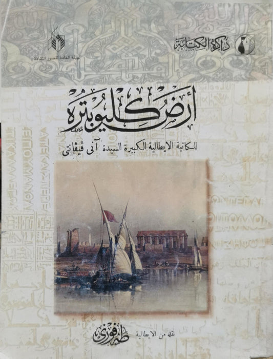 أرض كليوبترة / انى فيفانتى