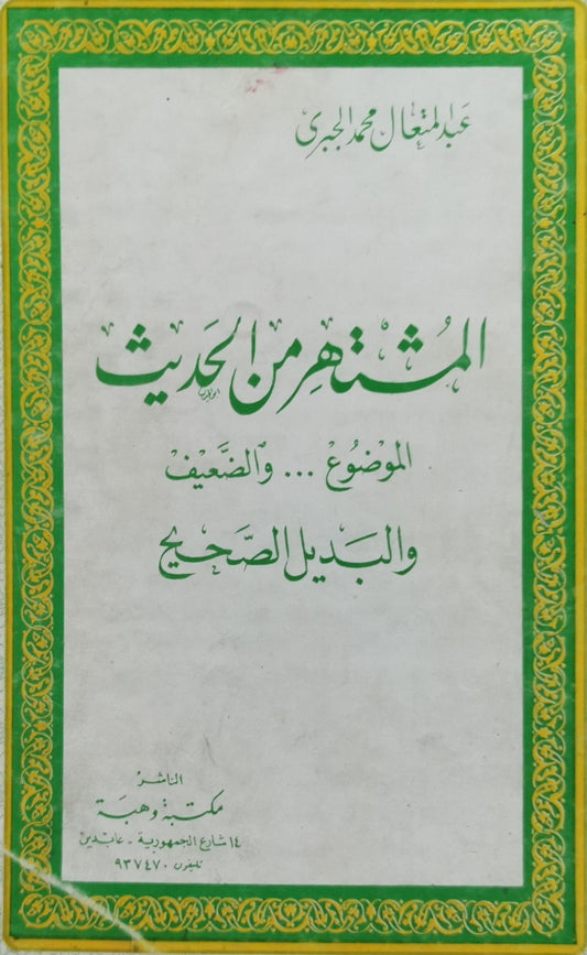 المشهور من الحديث: الموضوع... والضعيف والبديل الصحيح