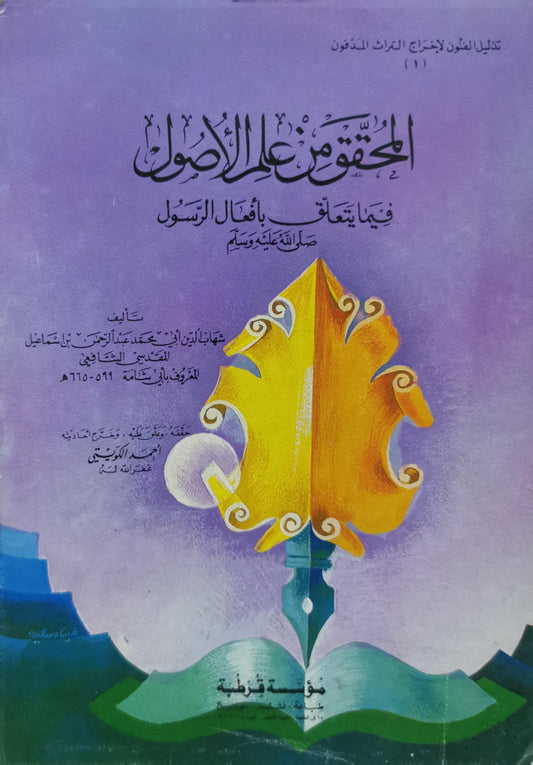 المحقق من علم الأصول: فيما يتعلق بأفعال الرسول صلى الله عليه وسلم - شهاب الدين أبو العباس أحمد بن عبد الرحمن بن إسماعيل الشافعي