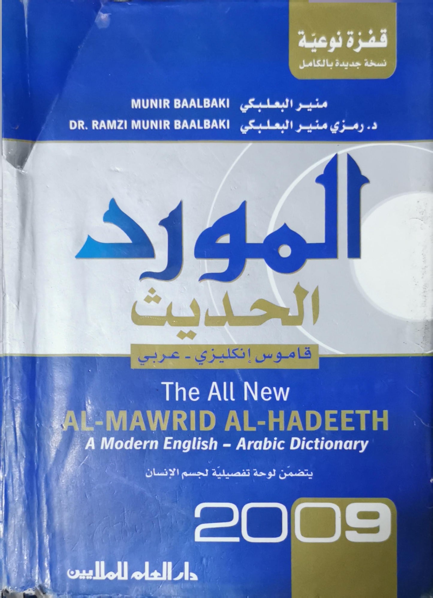المورد الحديث: The All New AL-MAWRID AL-HADEETH: A Modern English–Arabic Dictionary (2009) - Munir Baalbaki - Dr. Ramzi Munir Baalbaki