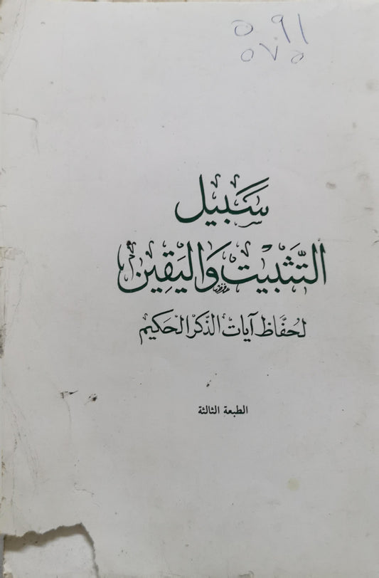 سبيل التثبيت واليقين: لحفظ آيات الذكر الحكيم - الطبعة الثالثة