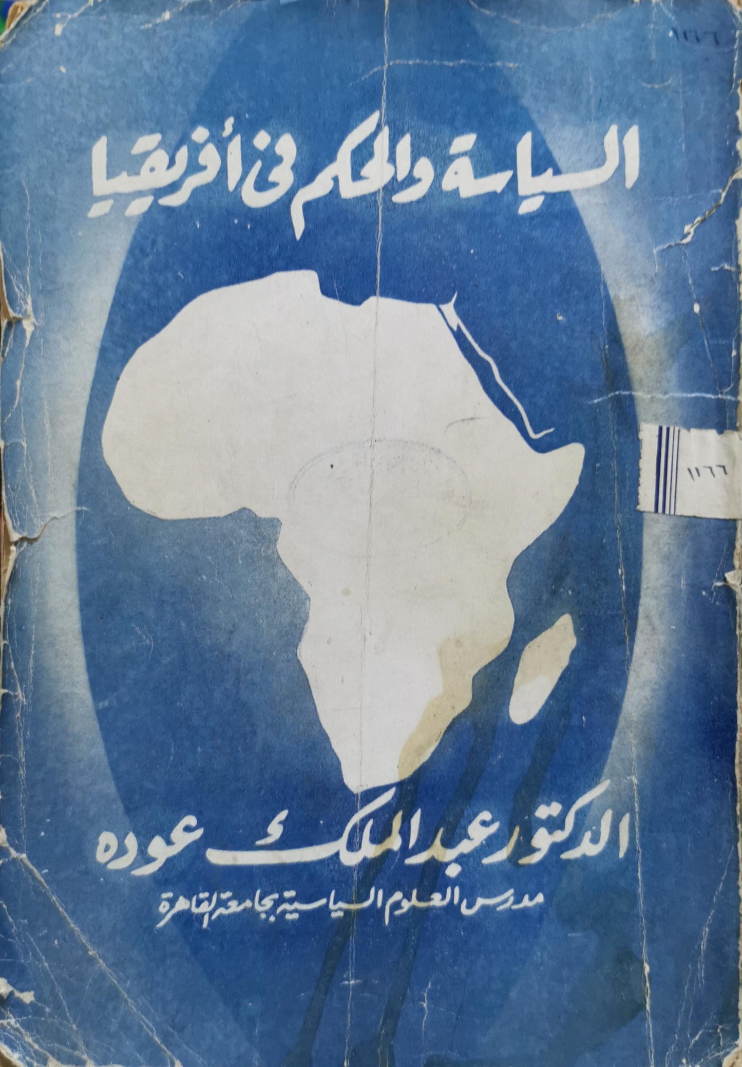 السياسة والحكم في أفريقيا - الدكتور عبد الملك عوده