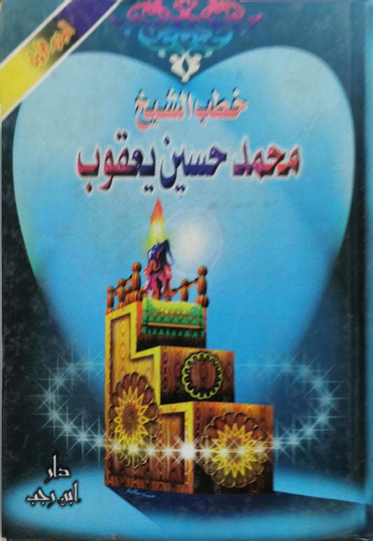 خطب الشيخ محمد حسين يعقوب: الجزء الأول - محمد حسين يعقوب