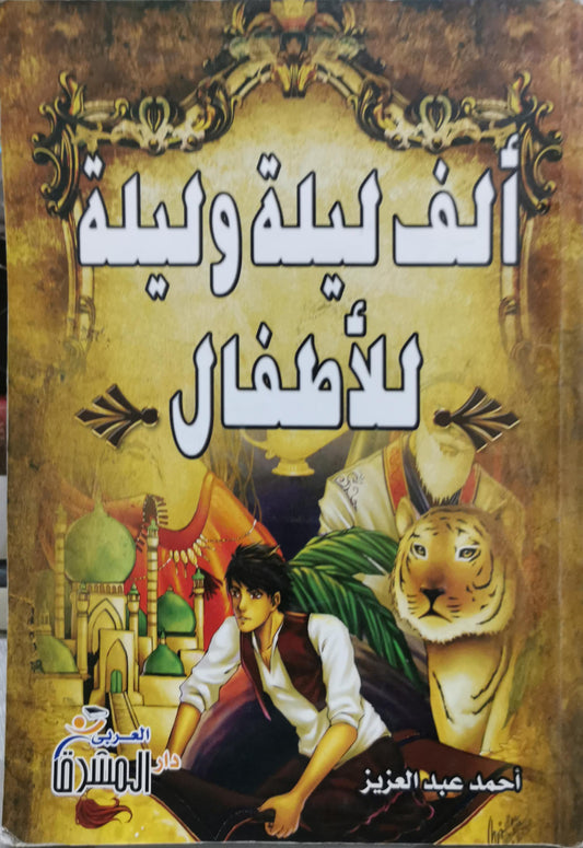 ألف ليلة وليلة للأطفال - أحمد عبد العزيز
