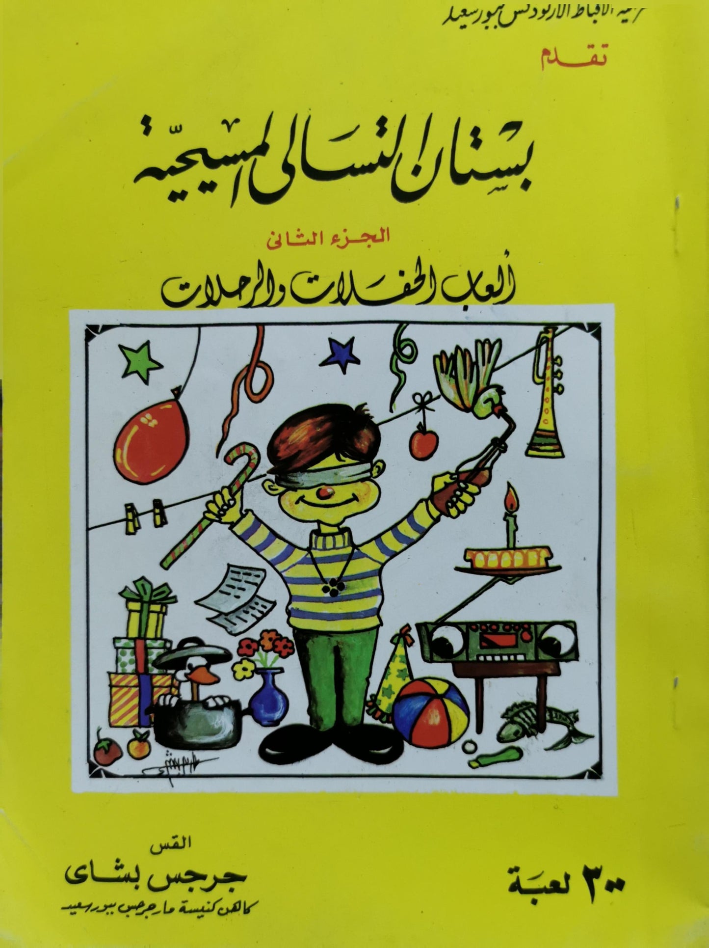 بستان الأنشطة المسيحية: الجزء الثاني: ألعاب الحفلات والرحلات - القس جرجس بشاي