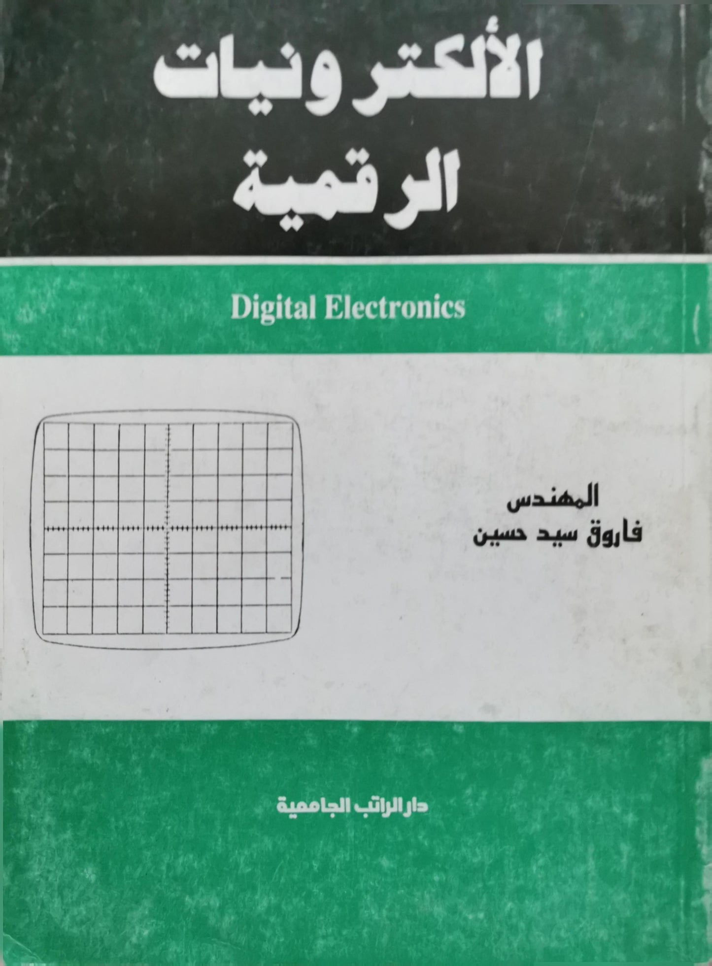 الإلكترونيات الرقمية: Digital Electronics - المهندس فاروق سيد حسين
