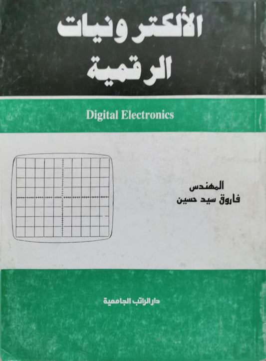 الإلكترونيات الرقمية: Digital Electronics - المهندس فاروق سيد حسين