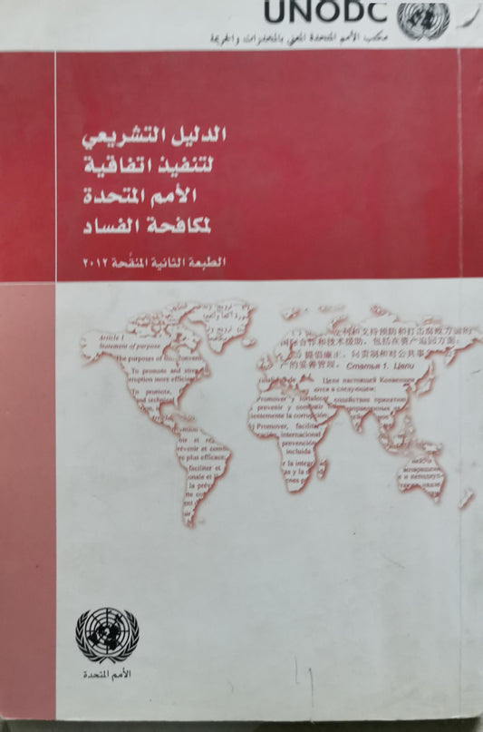 الدليل التشريعي لتنفيذ اتفاقية الأمم المتحدة لمكافحة الفساد: الطبعة الثانية المنقحة 2012 - مكتب الأمم المتحدة المعني بالمخدرات والجريمة