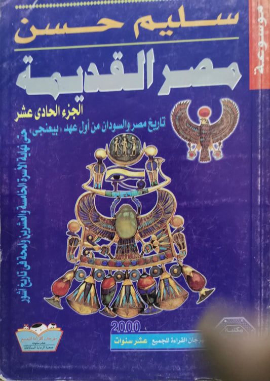 مصر القديمة: الجزء الحادي عشر - سليم حسن