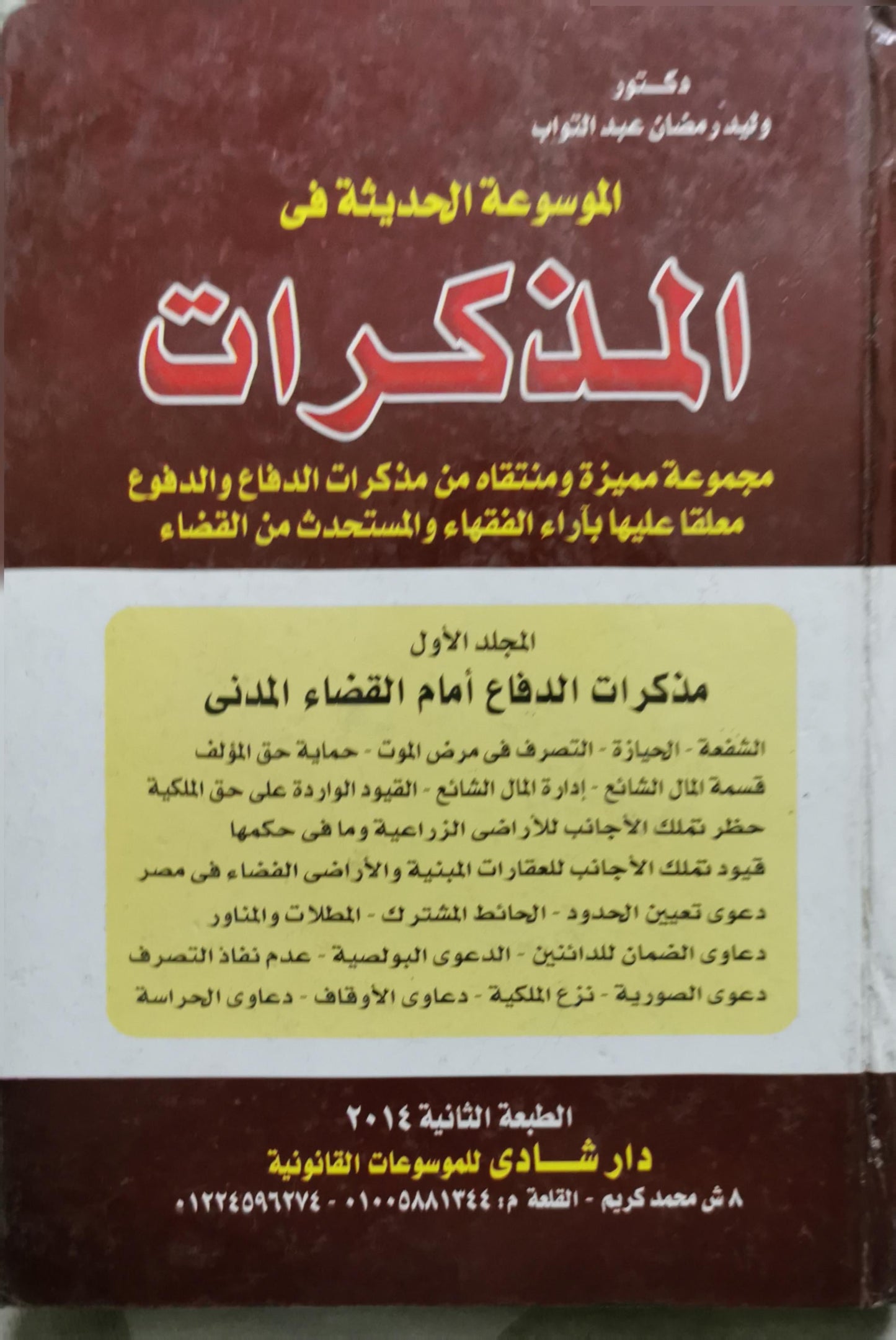 الموسوعة الحديثة في المذكرات: المجلد الأول: مذكرات الدفاع أمام القضاء المدني - الطبعة الثانية 2014 - دكتور وفاء رمضان عبد التواب
