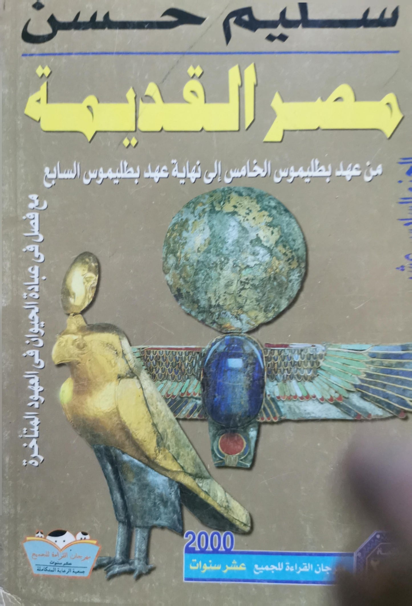 مصر القديمة: من عهد بطليموس الخامس إلى نهاية عهد بطليموس السابع - مع فصل في عبادة الحيوان في العهود المتأخرة - سليم حسن