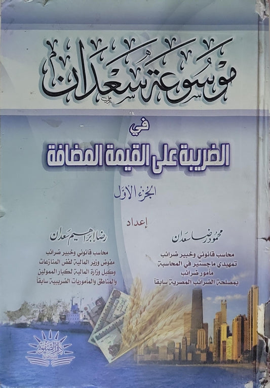 موسوعة سعدان: في الضريبة على القيمة المضافة - الجزء الأول - محمود رضا سعدان - رضا إبراهيم سعدان