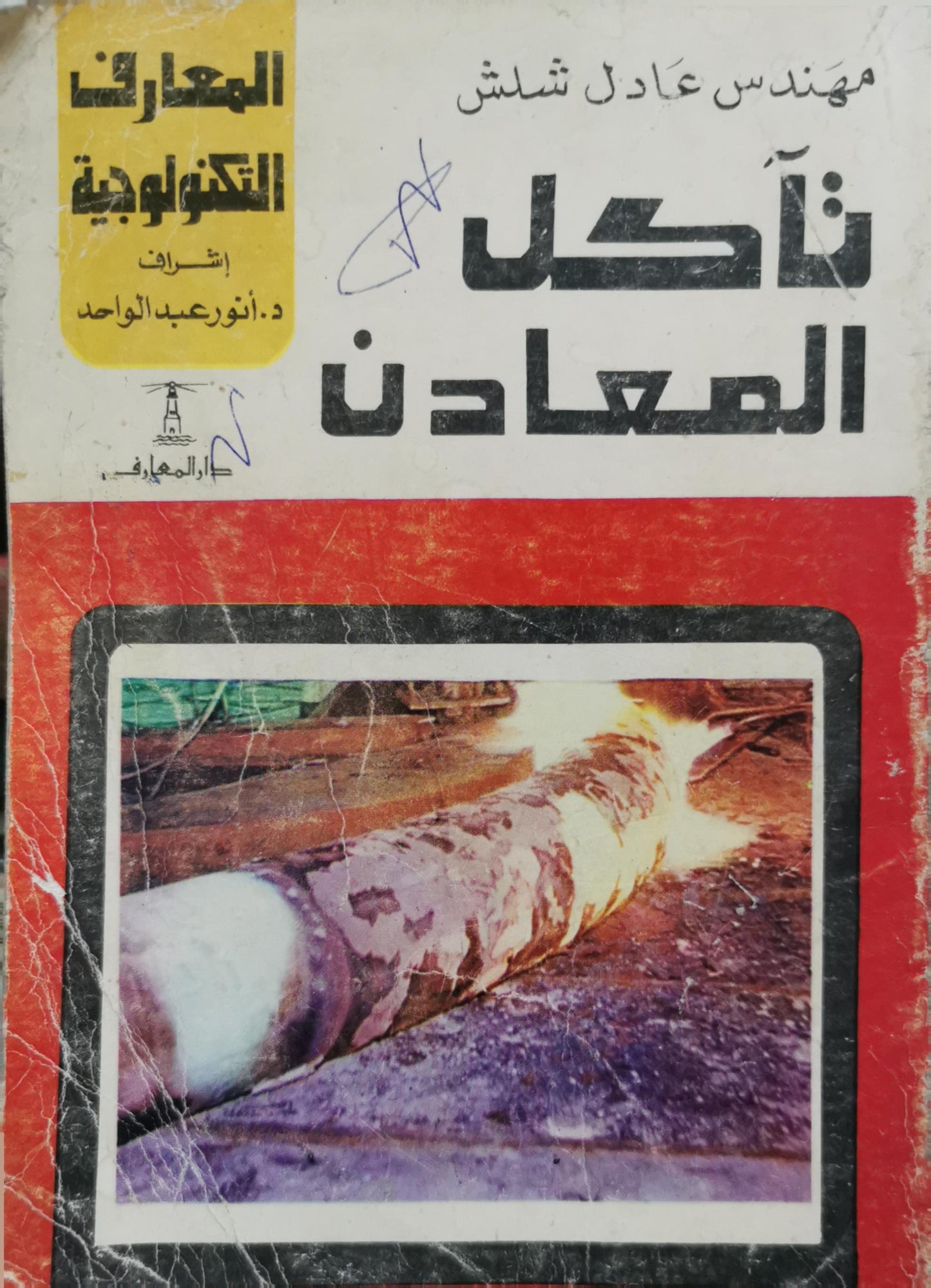 تآكل المعادن - عادل شلش