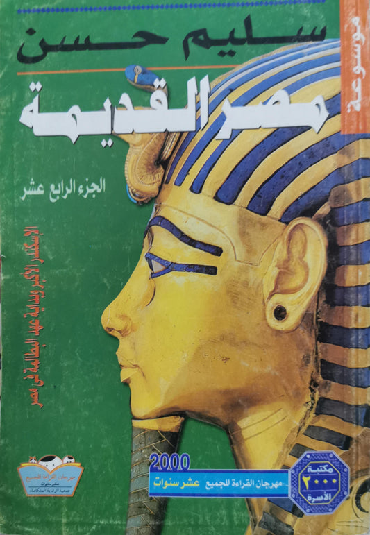 مصر القديمة: الجزء الرابع عشر: الأسرات الأخيرة وبداية عهد البطالمة في مصر - سليم حسن