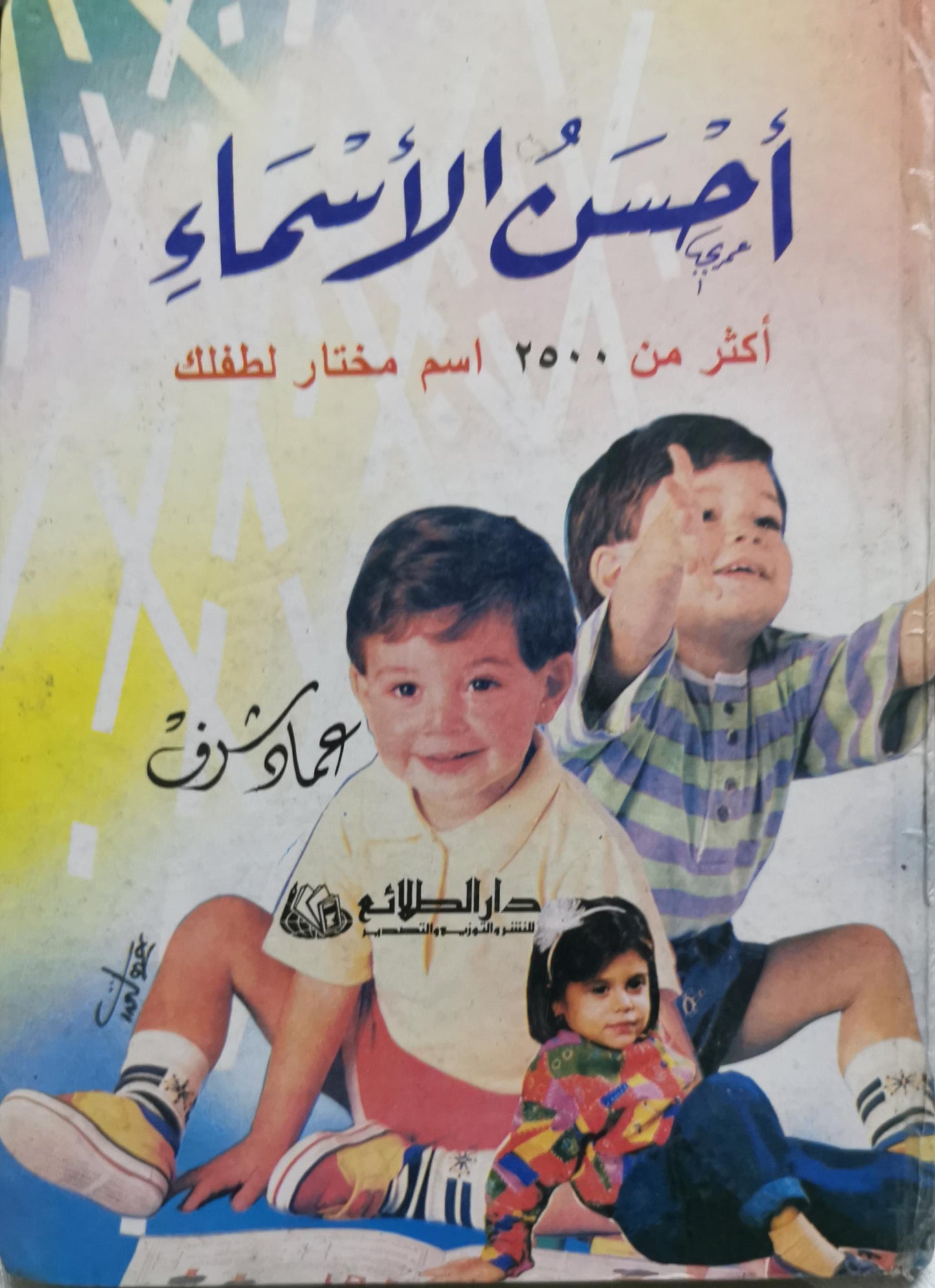 أحسن الأسماء: أكثر من 2500 اسم مختار لطفلك