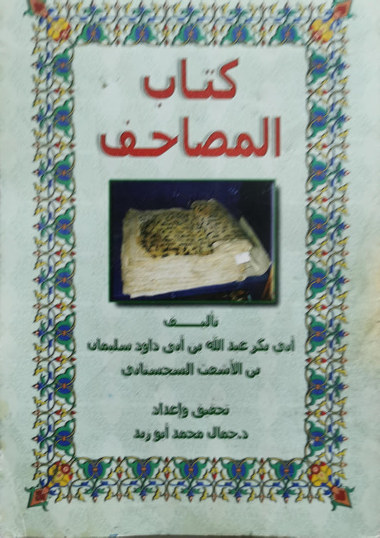 كتاب المصاحف - أبي بكر عبد الله بن أبي داود سليمان بن الأشعث السجستاني - د. جمال محمد أبو زيد
