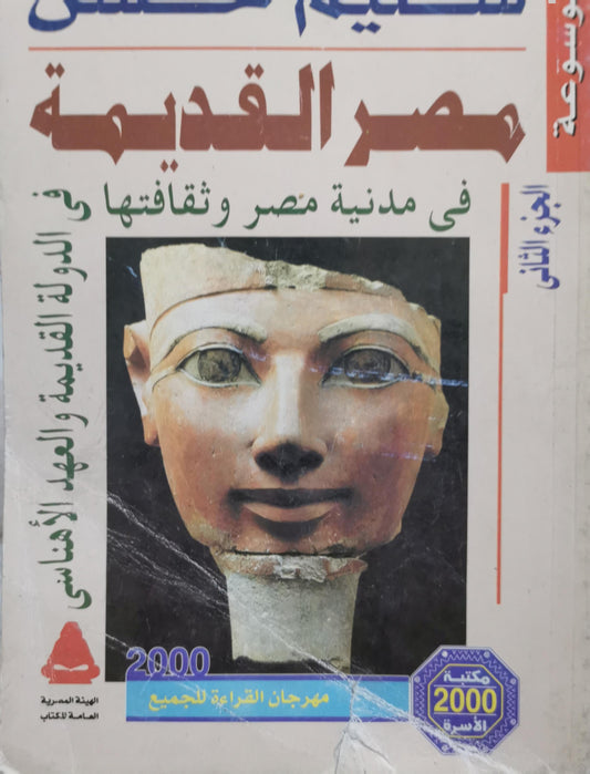 مصر القديمة: فى مدنية مصر وثقافتها - الجزء الثاني: الدولة القديمة والعهد الأهناسي - سليم حسن