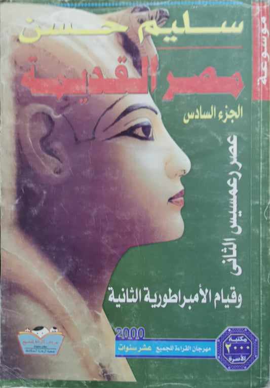 مصر القديمة: الجزء السادس: عصر رعمسيس الثاني وقيام الإمبراطورية الثانية - سليم حسن