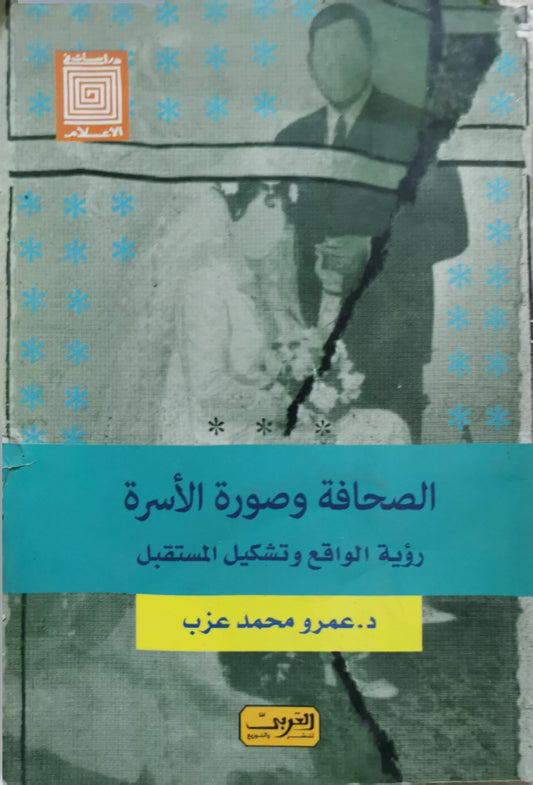 الصحافة وصورة الأسرة: رؤية الواقع وتشكيل المستقبل - د. عمرو محمد عزب