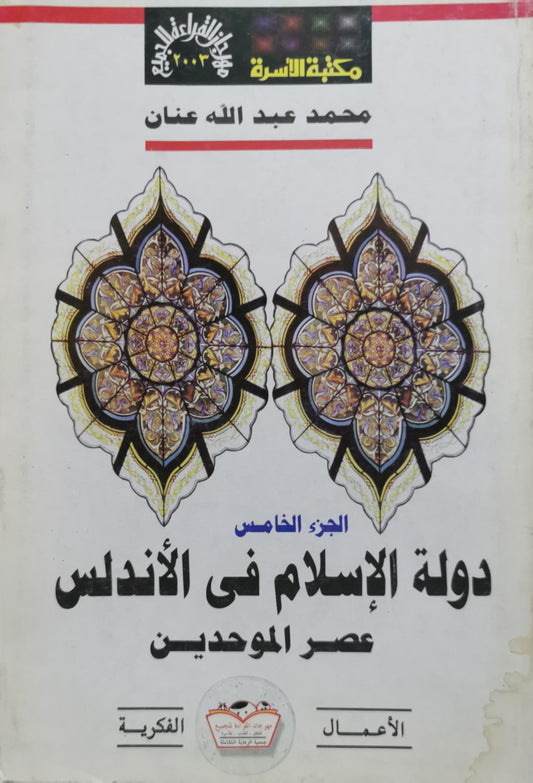 دولة الإسلام في الأندلس: الجزء الخامس: عصر الموحدين - محمد عبد الله عنان