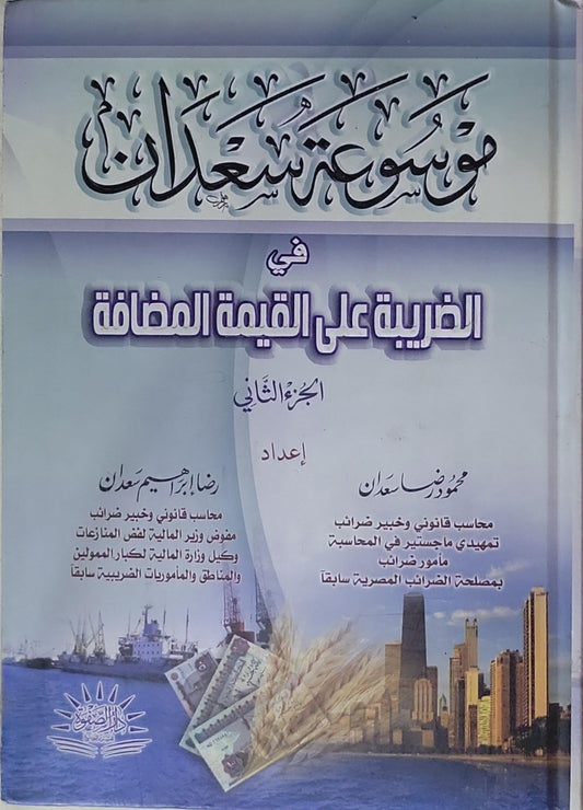 موسوعة سعدان في الضريبة على القيمة المضافة: الجزء الثاني - محمود رضوان سعدان - رضا إبراهيم سعدان