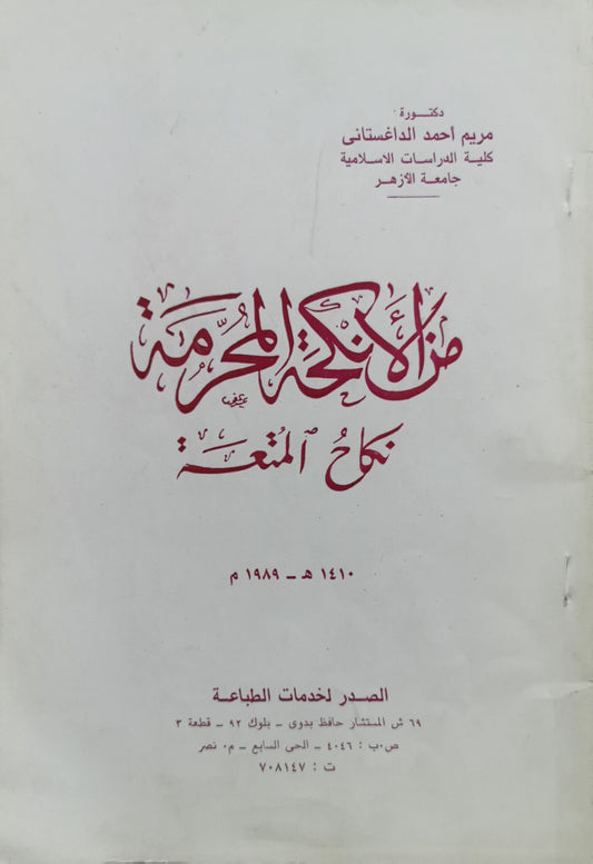 من أكذوبة المحرّمة: نكاح المتعة - مريم أحمد الداغستاني