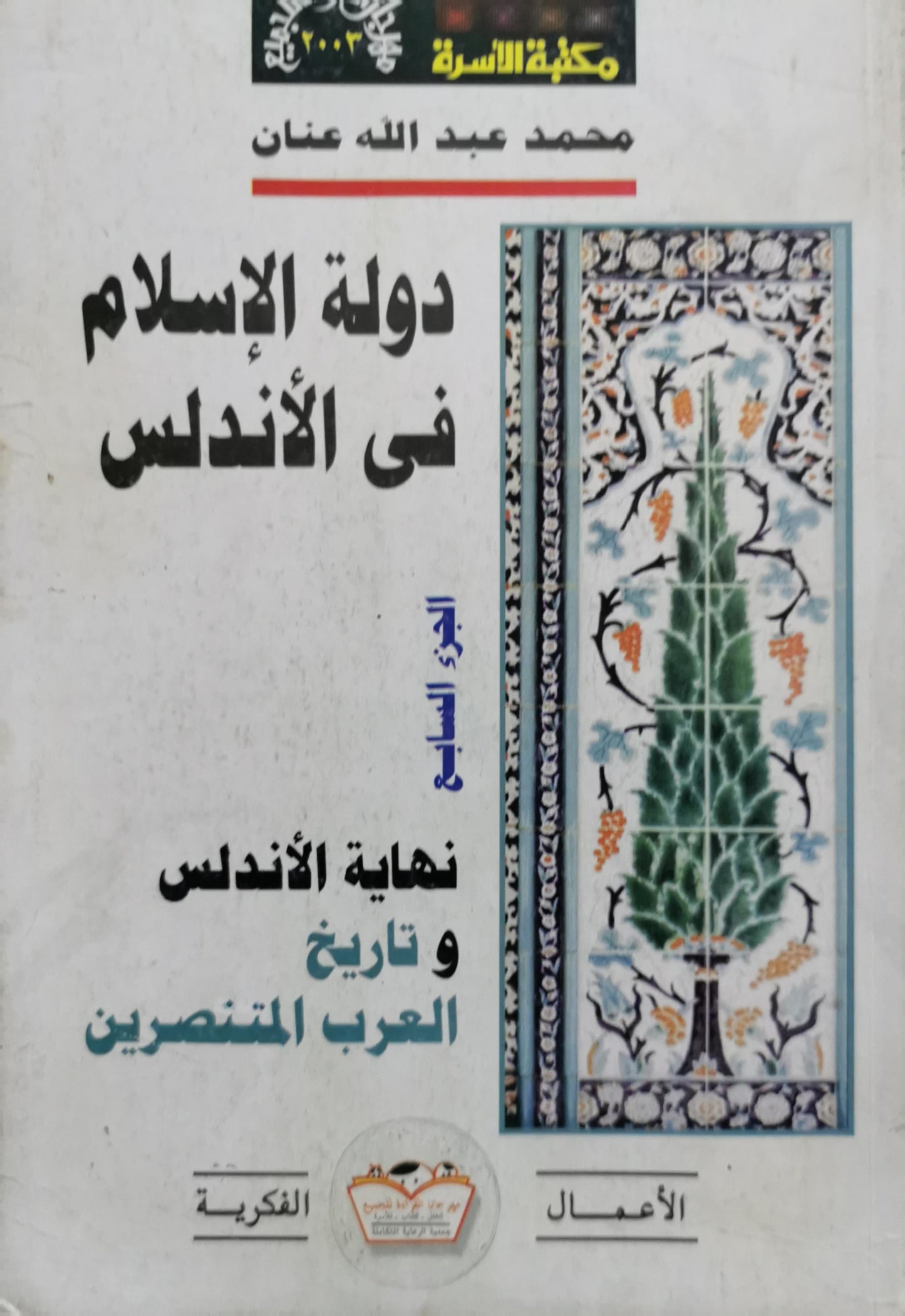 دولة الإسلام في الأندلس: الجزء السابع: نهاية الأندلس و تاريخ العرب المتنصرين - محمد عبد الله عنان