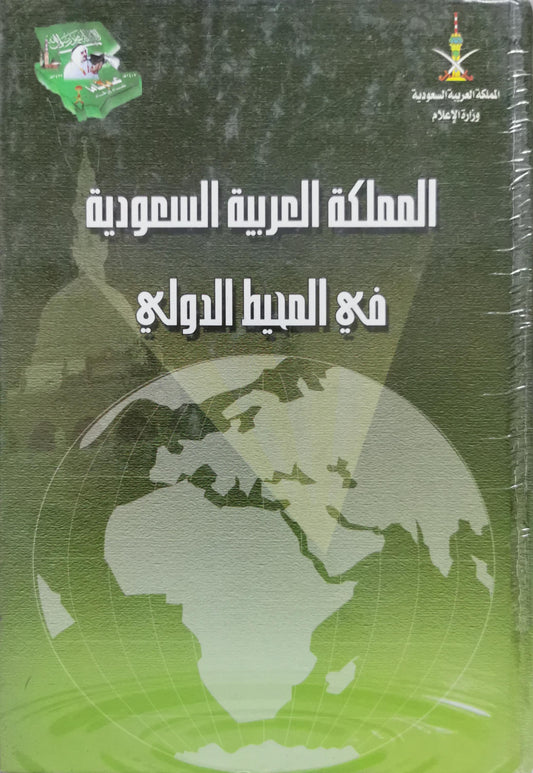 المملكة العربية السعودية في المحيط الدولي