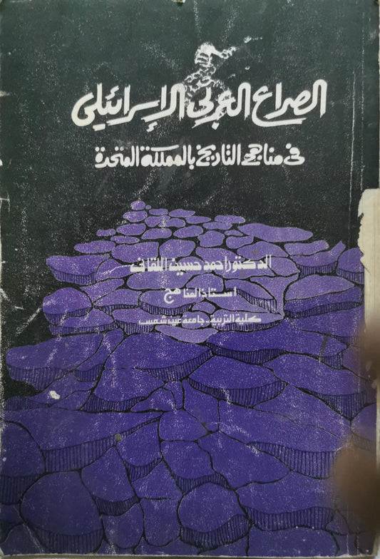 الصراع العربي الإسرائيلي في مناهج التاريخ بالمدرسة المصرية - أحمد حبيب اللقاني