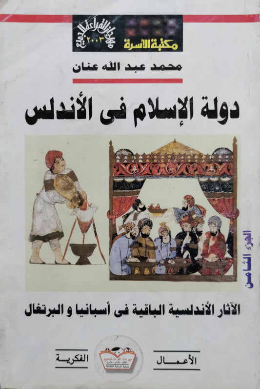 دولة الإسلام في الأندلس: الجزء الثامن: الآثار الأندلسية الباقية في أسبانيا والبرتغال - محمد عبد الله عنان