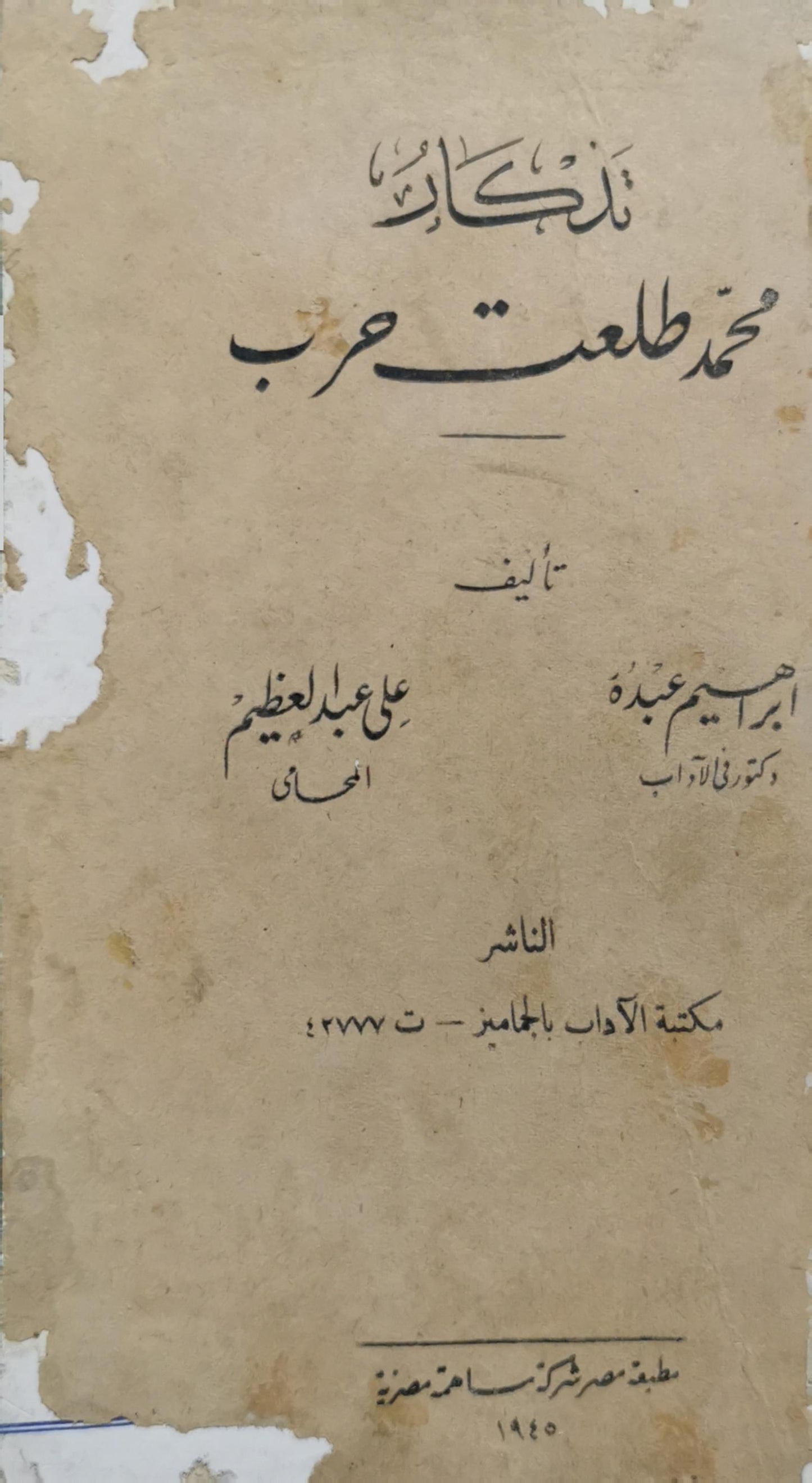 ذكريات محمد طلعت حرب - إبراهيم عبده - علي عبد العظيم