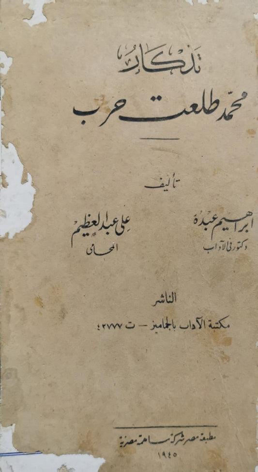 ذكريات محمد طلعت حرب - إبراهيم عبده - علي عبد العظيم