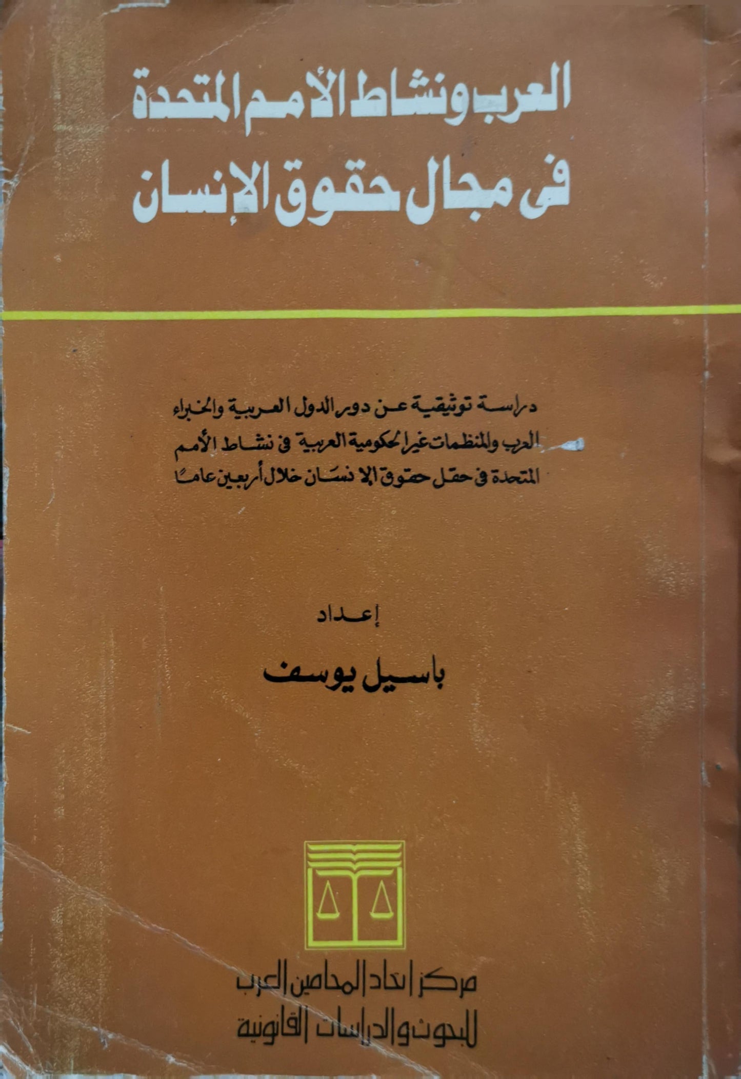 العرب ونشاط الأمم المتحدة في مجال حقوق الإنسان - باسيل يوسف
