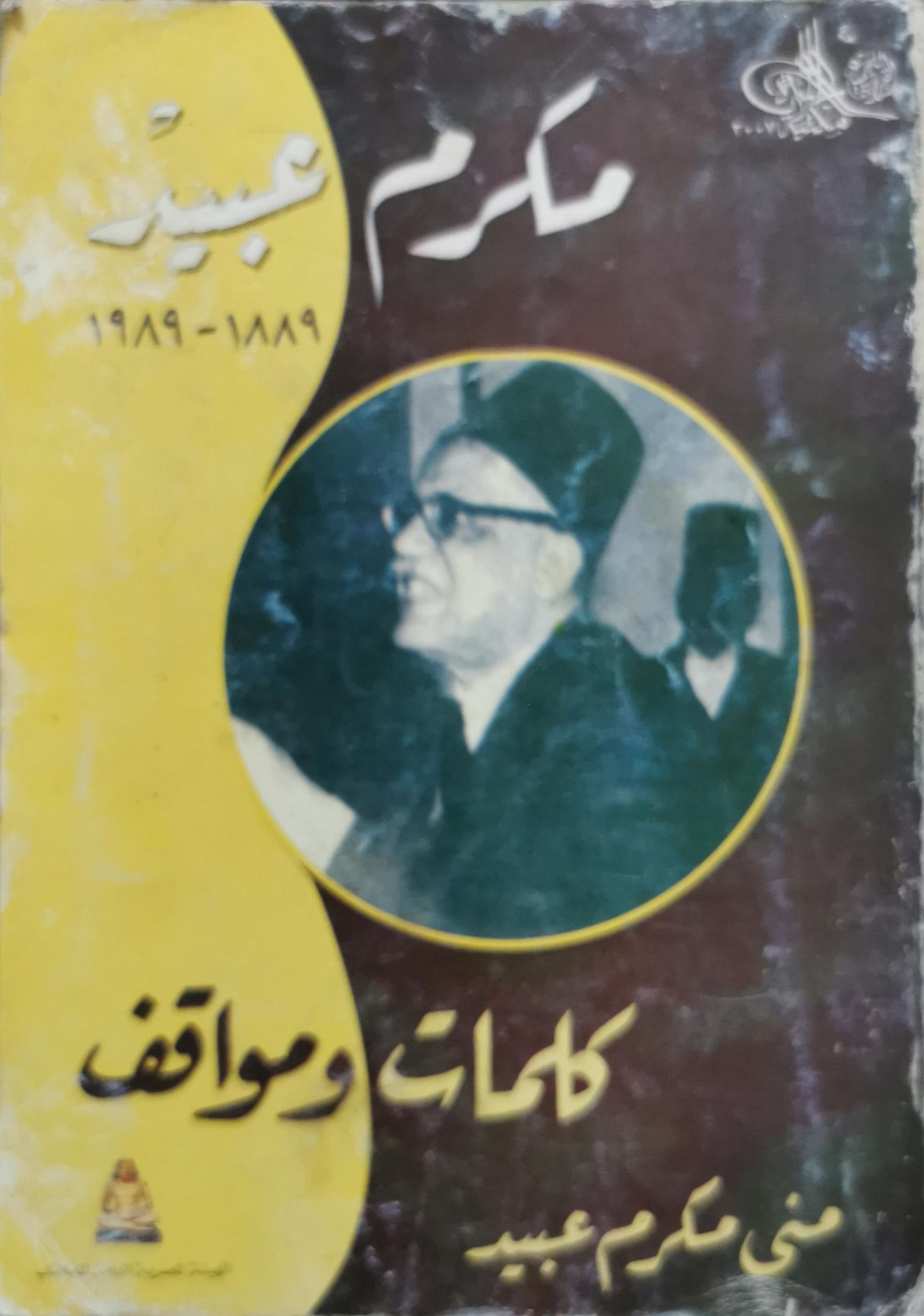 مكرم عبيد: كلمات ومواقف - منى مكرم عبيد