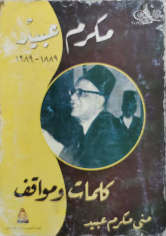 مكرم عبيد: كلمات ومواقف - منى مكرم عبيد