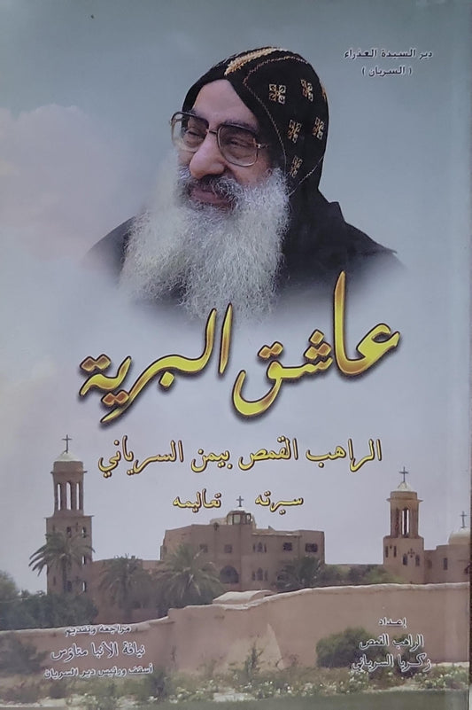 عاشق البرية: الراهب القمص بيمن السرياني - سيرته وتعاليمه - الراهب القمص زكريا السرياني