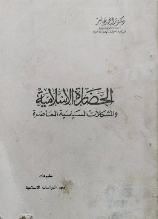 الحضارة الإسلامية: والمشكلات السياسية المعاصرة