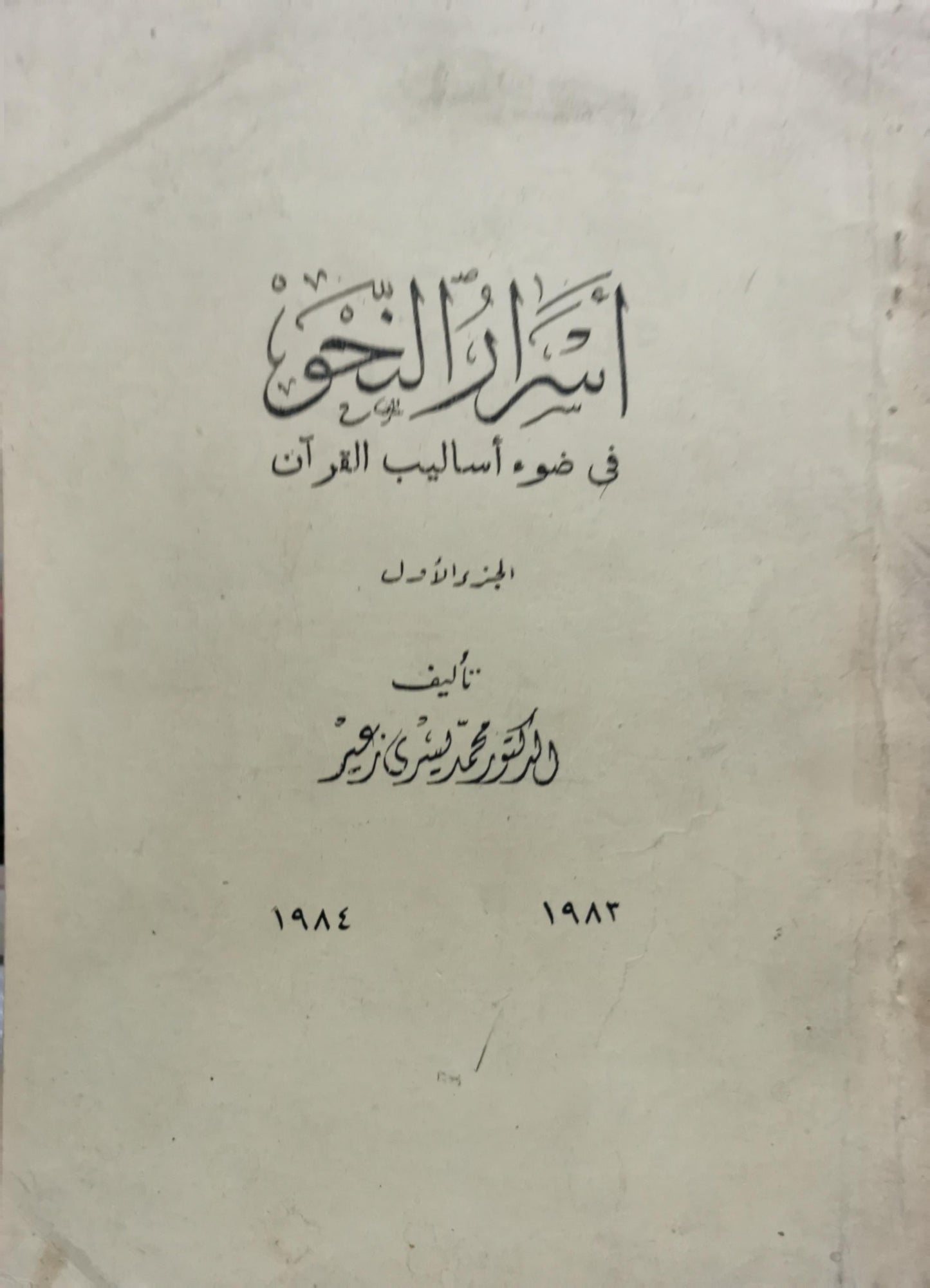 أسرار النحو في ضوء أساليب القرآن: الجزء الأول
