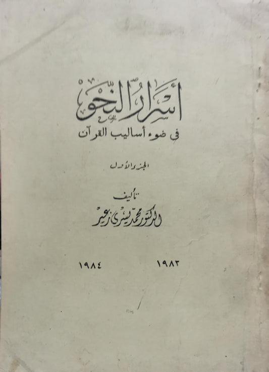أسرار النحو في ضوء أساليب القرآن: الجزء الأول