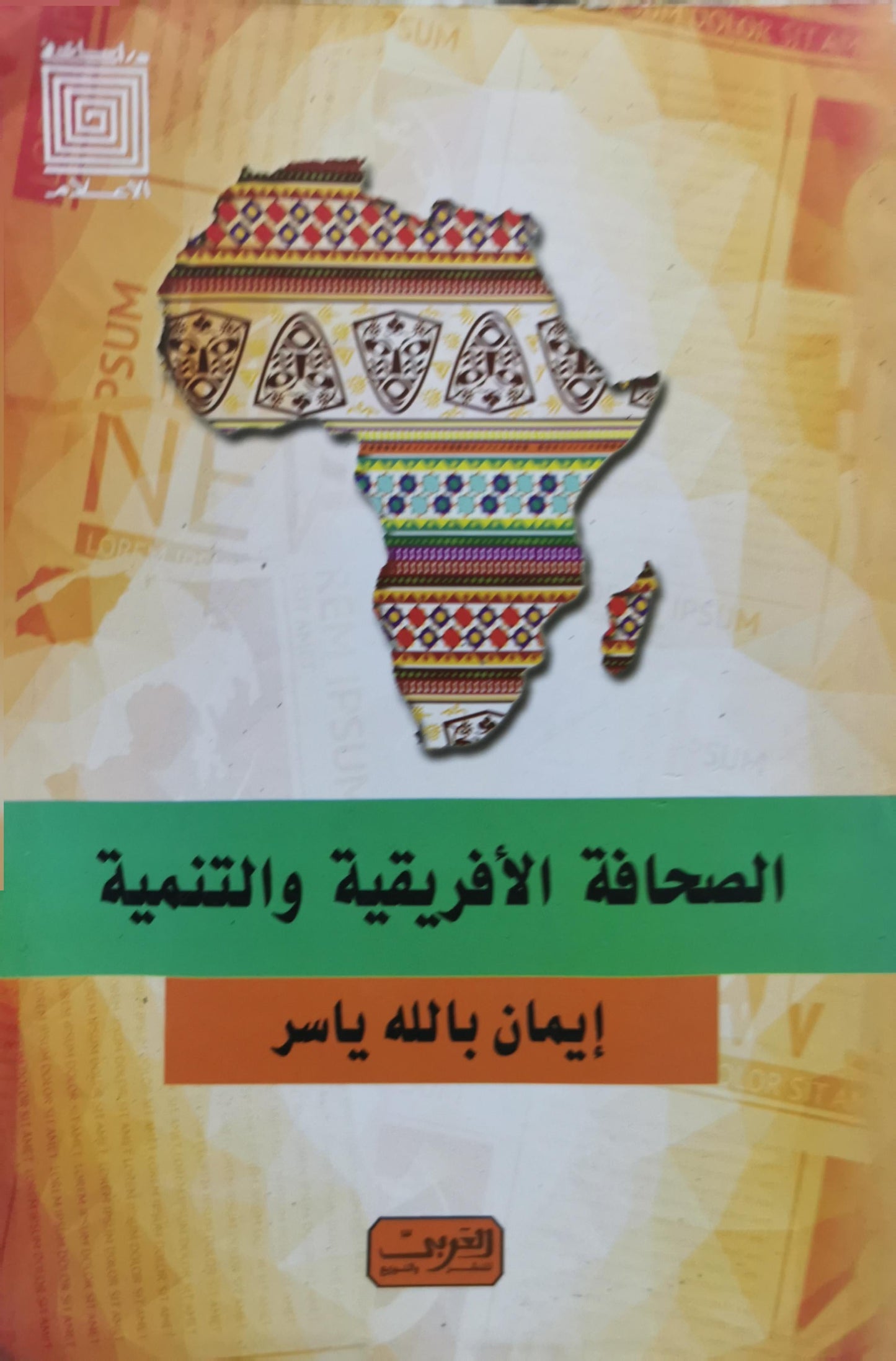 الصحافة الإفريقية والتنمية - إيمان بالله ياسر