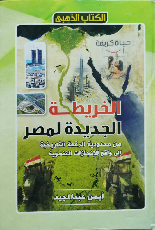الخريطة الجديدة لمصر: من محدودية الرقعة التاريخية إلى واقع الإنجازات التنموية - أيمن عبدالمجيد