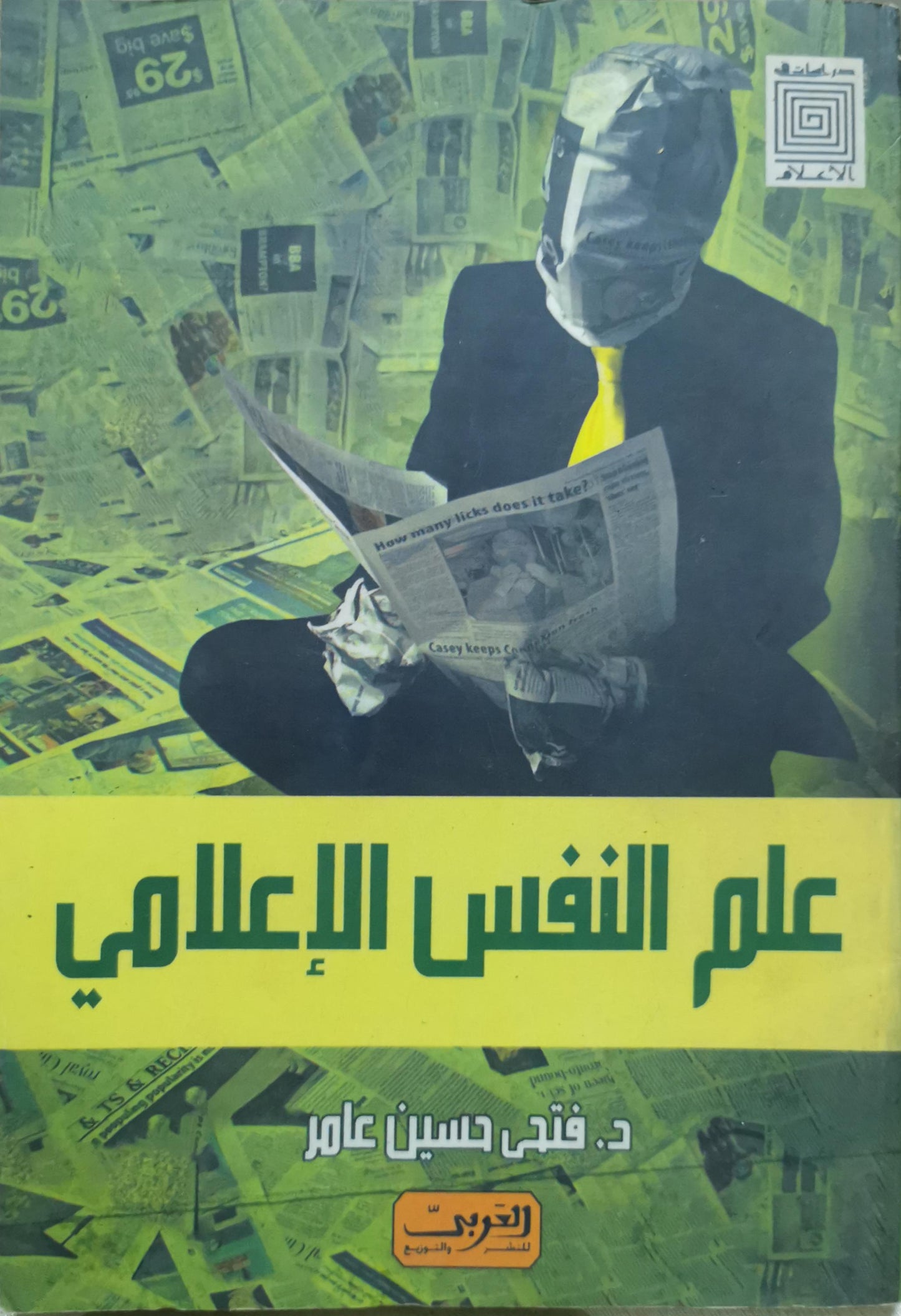 علم النفس الإعلامي - د. فتحي حسين عامر