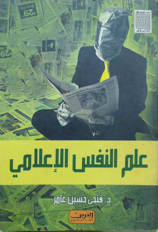 علم النفس الإعلامي - د. فتحي حسين عامر