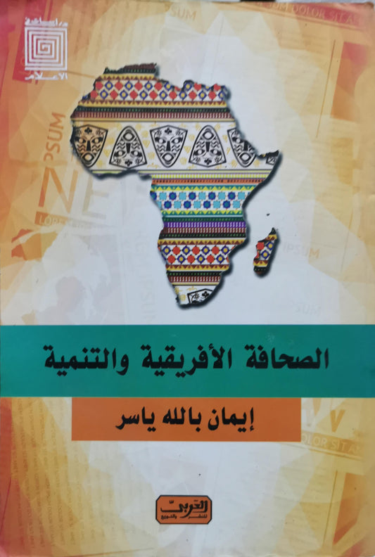 الصحافة الأفريقية والتنمية - إيمان بالله ياسر