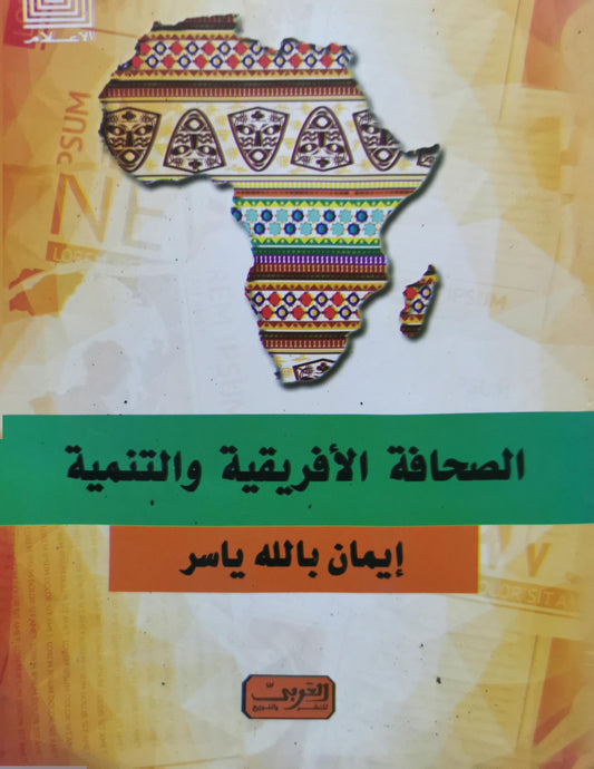 الصحافة الأفريقية والتنمية - إيمان بالله ياسر