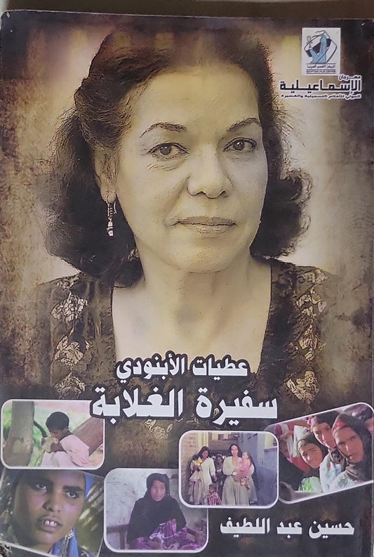 عطيات الأبنودي: سفيرة الغلابة - حسين عبد اللطيف