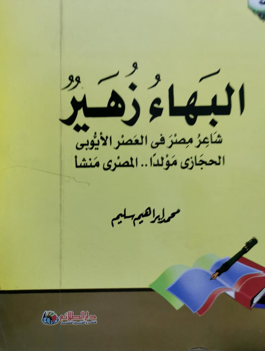 البهاء زهير: شاعر مبدع في العصر الأيوبي الحجازي مولداً.. المصري منشأ - محمد إبراهيم سليم