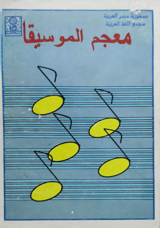 معجم الموسيقا - مجمع اللغة العربية